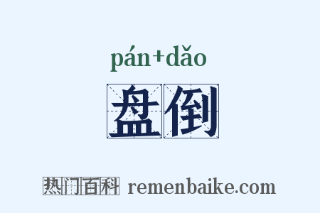 盘倒是什么意思的图片